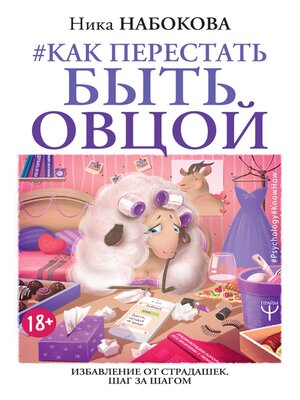 cover image of Как перестать быть овцой. Избавление от страдашек. Шаг за шагом